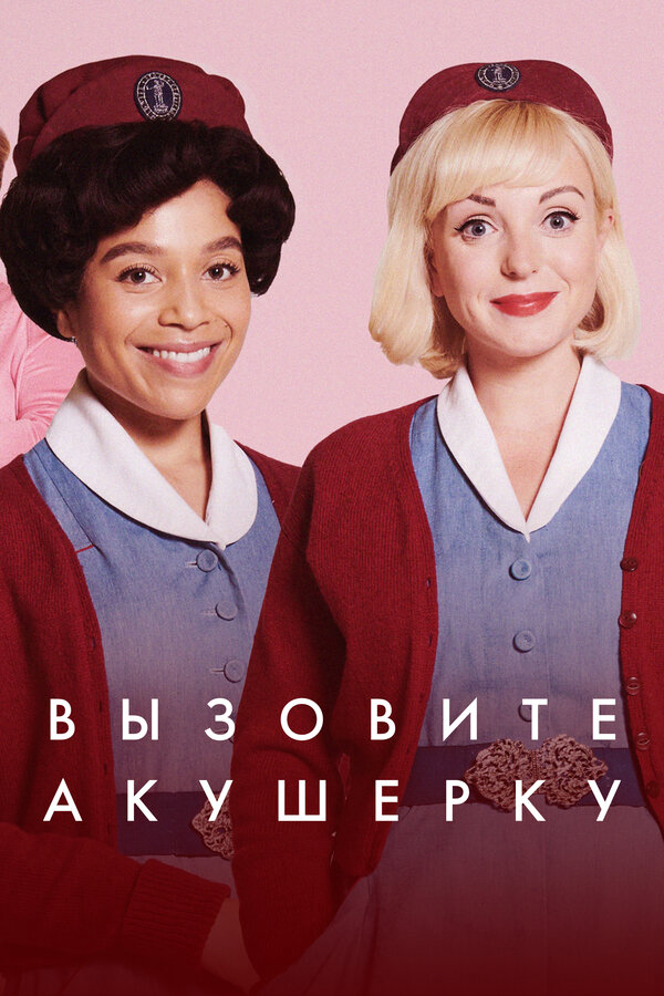 Вызовите акушерку (2012) - смотреть онлайн